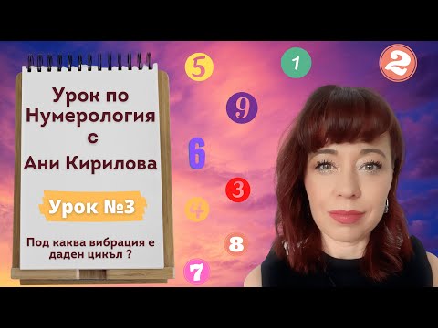 Видео: Урок по Нумерология 3, как се изчислява под каква вибрация е даден цикъл, Ани Кирилова