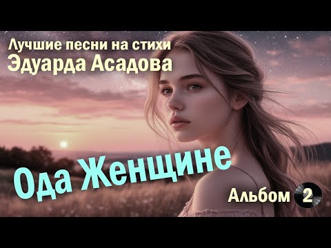 Видео: Ода Женщине: Лучшие песни на стихи Эдуарда Асадова | Сборник №2