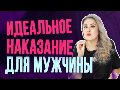 Видео: Самое действенное наказание для мужчины