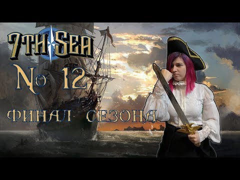 Видео: Провожающие, покиньте салон ¦ Седьмое море # 12 ¦ Финал сезона ¦ 7th Sea ¦ НРИ
