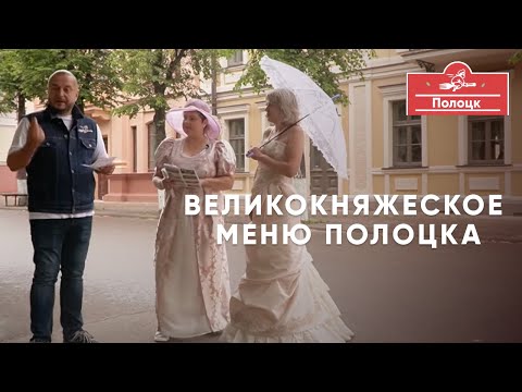 Видео: Великокняжеское меню Полоцка. Чем кормили князей тогда и где это попробовать сейчас.