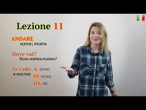 Видео: Итальянский язык с нуля. Lezione 11: Глагол ANDARE (идти; ехать). Куда ты идёшь/едешь?