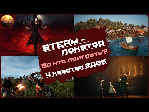 Видео: Игровые новинки 4 квартала 2025 [рубрика Steam-локатор]