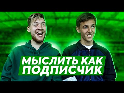 Видео: МЫСЛИТЬ КАК ПОДПИСЧИК | GERMAN EL CLASSICO VS. FELIX FIFA | ЛУЧШЕЕ ФЭНТЕЗИ КИНО? 100К1