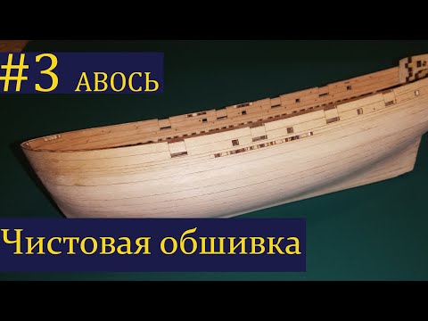 Видео: Тендер Авось ► 3 Выпуск. Моделизм. (Сборка парусника из дерева)