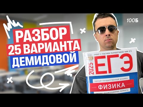 Видео: Разбор 25 варианта Демидовой | Саня Эбонит