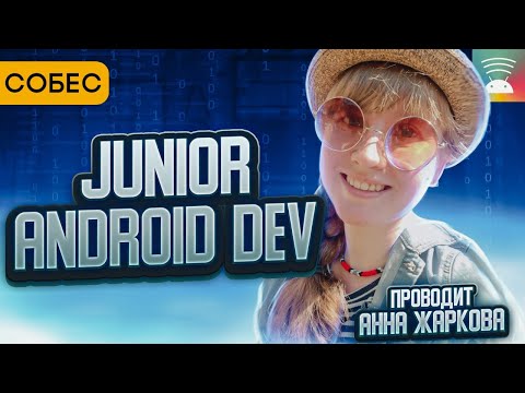 Видео: Собеседование на Junior Android Dev у Анны Жарковой