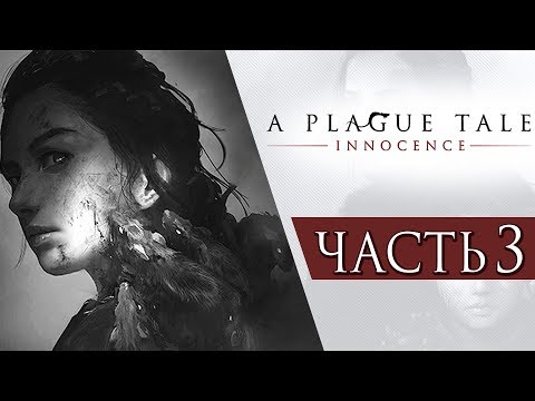 Видео: A Plague Tale: Innocence ● Прохождение #3 ● ОРДА ЧУМНЫХ КРЫС