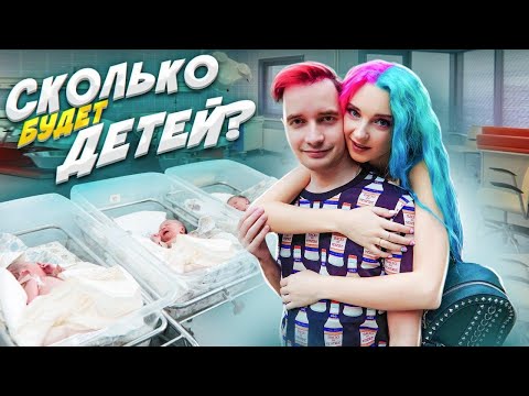 Видео: МОЙ ВОЗРАСТ 😲 СКОЛЬКО У НАС БУДЕТ ДЕТЕЙ?