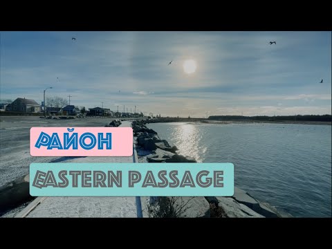 Видео: Обзор и оценка районов Галифакса: Eastern Passage