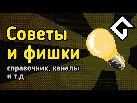 Видео: Фишки и советы | GMS2