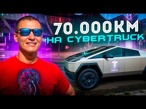 Видео: 70000 км на Cybertruck