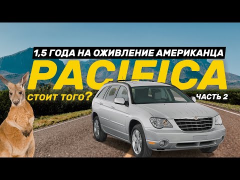 Видео: Сhrysler Pacifica 1,5 год восстановлений. Стоило того?