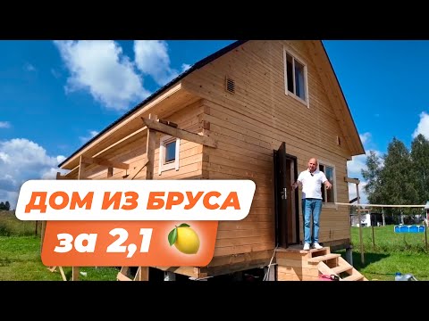 Видео: Дом из бруса за 2.1 МЛН // Проект "Правильный"