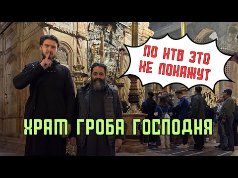 Видео: По НТВ такое не покажут: Храм Господня. Иерусалим, Святая Земля