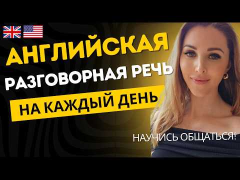 Видео: Заговори на английском! 🗣️ Простые Диалоги и Практика Общения
