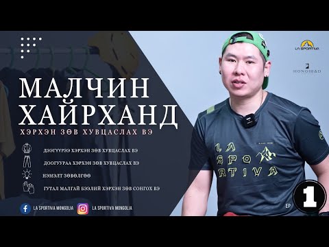 Видео: Малчин хайрханы авиралтанд гутал хувцасаа хэрхэн тохируулах вэ?