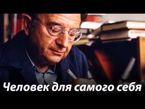 Видео: Эрих Фромм   Человек для самого себя