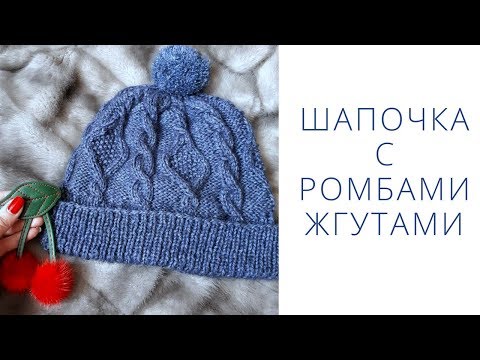 Видео: Шапочка с ромбами и жгутами // Подробный МК