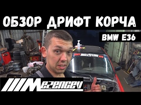 Видео: Обзор дрифтовой BMW e36. Кузов. Салон. Подвеска.