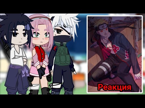 Видео: ||👿🍜Реакция команды 7 на Наруто - злодея🦊🍁||