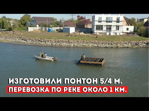 Видео: Понтон 5/4 м. Вес более 1 500 кг.  Ростовская область, х. Казачий Ерик