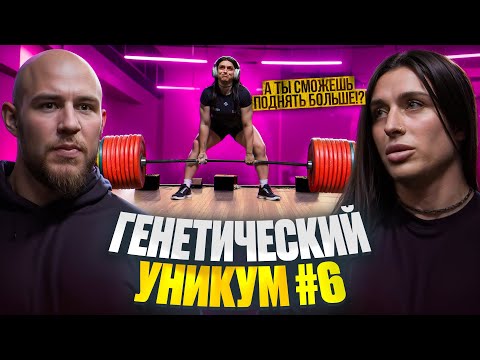 Видео: ПОЧУВСТВУЙ СЕБЯ СЛАБЫМ! ОНА БУДЕТ СИЛЬНЕЙШЕЙ ДЕВУШКОЙ В МИРЕ ПАУЭРЛИФТИНГА!? ГЕНЕТИЧЕСКИЙ УНИКУМ #6