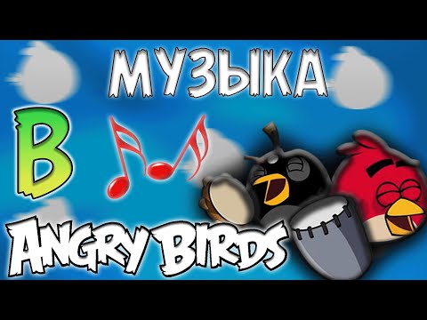 Видео: 🎸 МУЗЫКА В ANGRY BIRDS