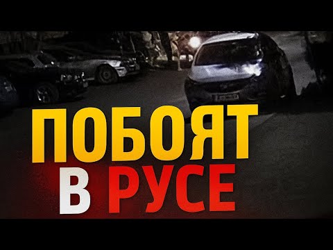 Видео: Лъже ли министърът на МВР за побоя в Русе? 