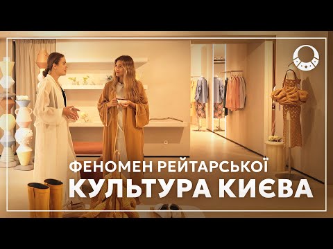 Видео: Київ та його КУЛЬТУРА|Євген Нищук, the COAT, Андріївський Узвіз, Ре́йтарська, ZAVOD, Syndicate,WAONE