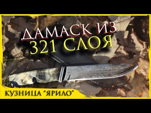 Видео: НОЖ из ДИКОГО ДАМАСКА