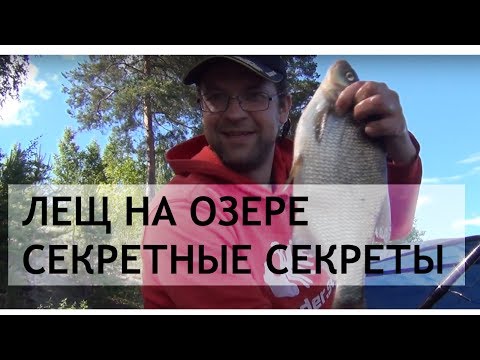 Видео: Лещ на озере. Секретные секреты. ВНИМАНИЕ КОНКУРС!