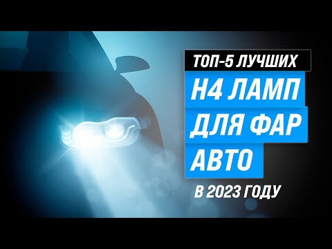 Видео: Лучшие H4 лампы для фар авто ✅ Рейтинг 2023 года ✅ ТОП–5 Н4 ламп светодиодных и галогеновых