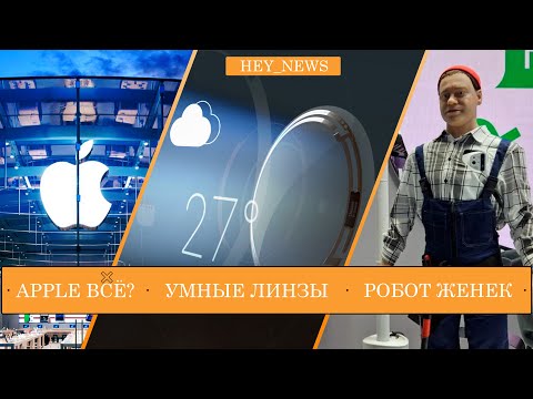 Видео: Умные линзы, итоги ПМЭФ и WWDC 2024. HEY NEWS #4