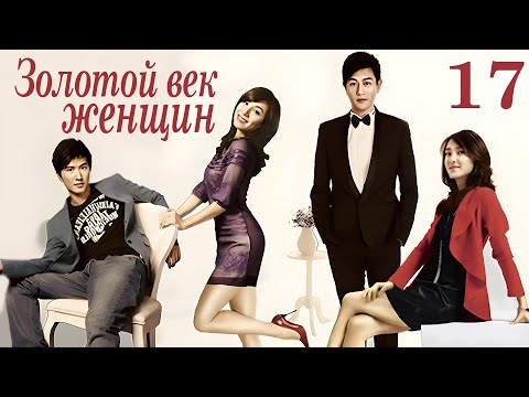 Видео: Золотой век женщин 17 серия (русская озвучка) дорама The Golden Age of the Leftover Ladies
