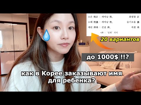 Видео: Как в Корее заказывают имя для Ребенка? стоит до 1000$ !!? Кореянка|Minkyungha|경하