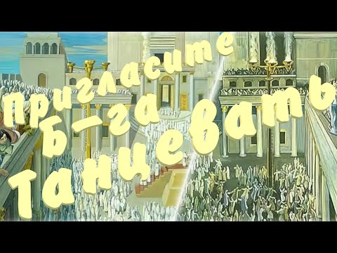 Видео: Пригласите Б-га танцевать! (аудио) Реб Дов Бер  Байтман. Суккот . Симхат Бейт А-шоева