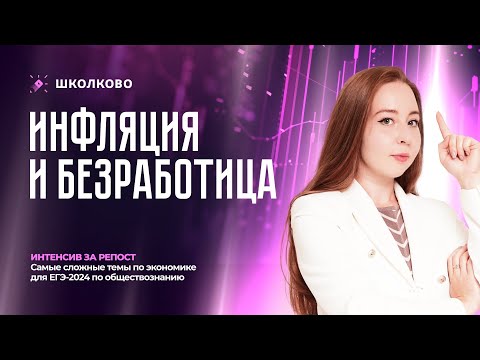 Видео: Инфляция и безработица. ЕГЭ обществознание. Интенсив "Самые сложные темы по экономике для ЕГЭ 2024"