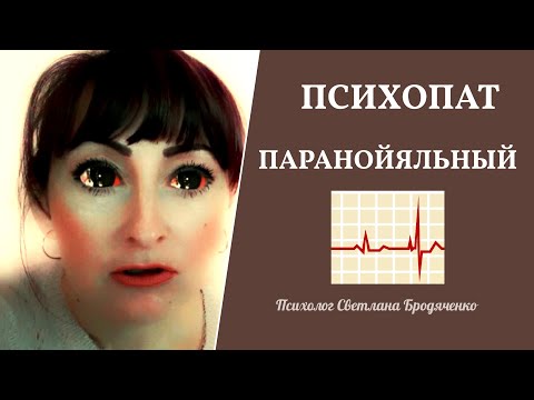 Видео: ПСИХОПАТ ПАРАНОЙЯЛЬНЫЙ #псих