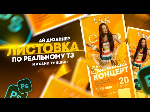 Видео: Дизайн листовки в фотошопе по реальному ТЗ