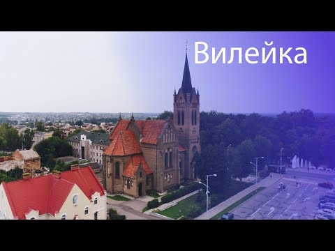 Видео: Города Беларуси. Вилейка