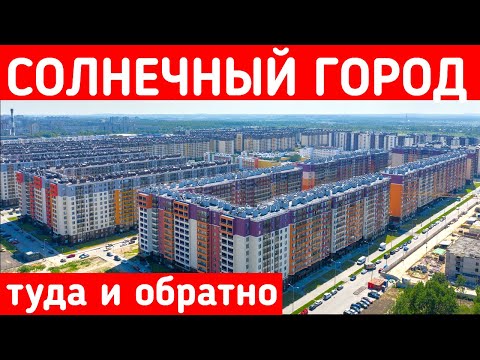Видео: Как добраться в Солнечный город, а потом убраться из него