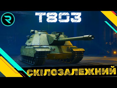 Видео: T803 ● ФІНАЛ ПОЗНАЧОК  #wot #wot_ua #roha_wot