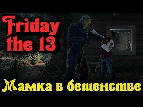 Видео: ТВОЯ мамка в Бешенстве - Friday the 13th: The game