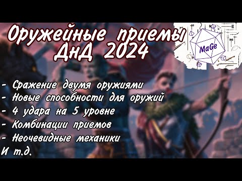 Видео: Оружейные приемы в днд 2024