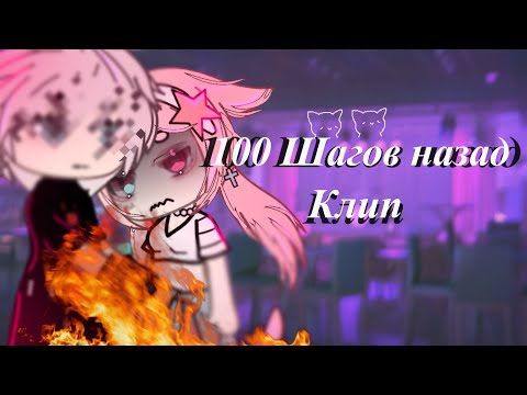 Видео: «100 ШАГОВ НАЗАД» КЛИП! \Гача лайф\