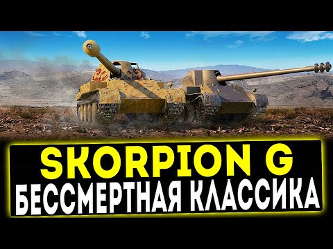 Видео: Skorpion G - БЕССМЕРТНАЯ КЛАССИКА! ОБЗОР ТАНКА! WOT