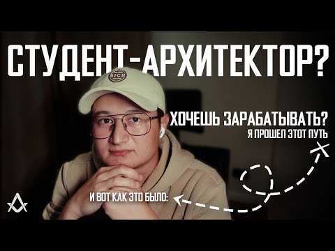Видео: КАК С НУЛЯ АРХИТЕКТОРУ-НОВИЧКУ ЗАРАБАТЫВАТЬ?