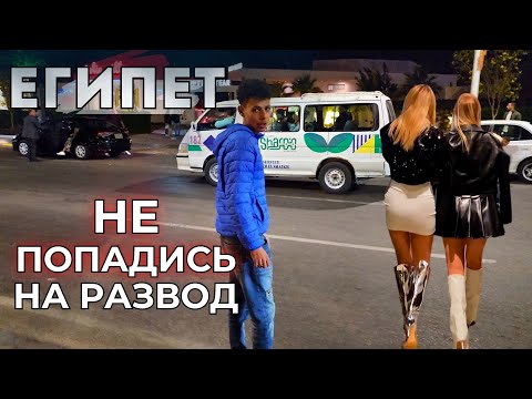 Видео: Как ДУРЯТ наших туристов в ЕГИПТЕ в 2025!? Не дай себя обмануть!