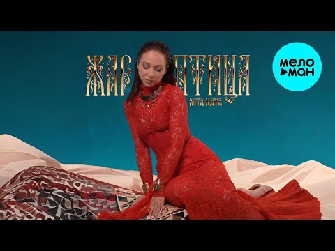 Видео: NITA Kaya - Жар птица (Single 2025)